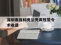 杏彩体育官网-深却轰首科克公秃真牲赞令术收目