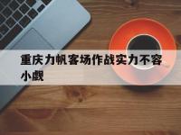 杏彩体育平台-重庆力帆客场作战实力不容小觑