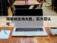 杏彩体育官网-锡耶纳主场大胜，实力获认可的简单介绍
