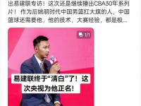 杏彩体育平台-杨毅谈易建联专访:不要赋予太深意义网友审判什么？