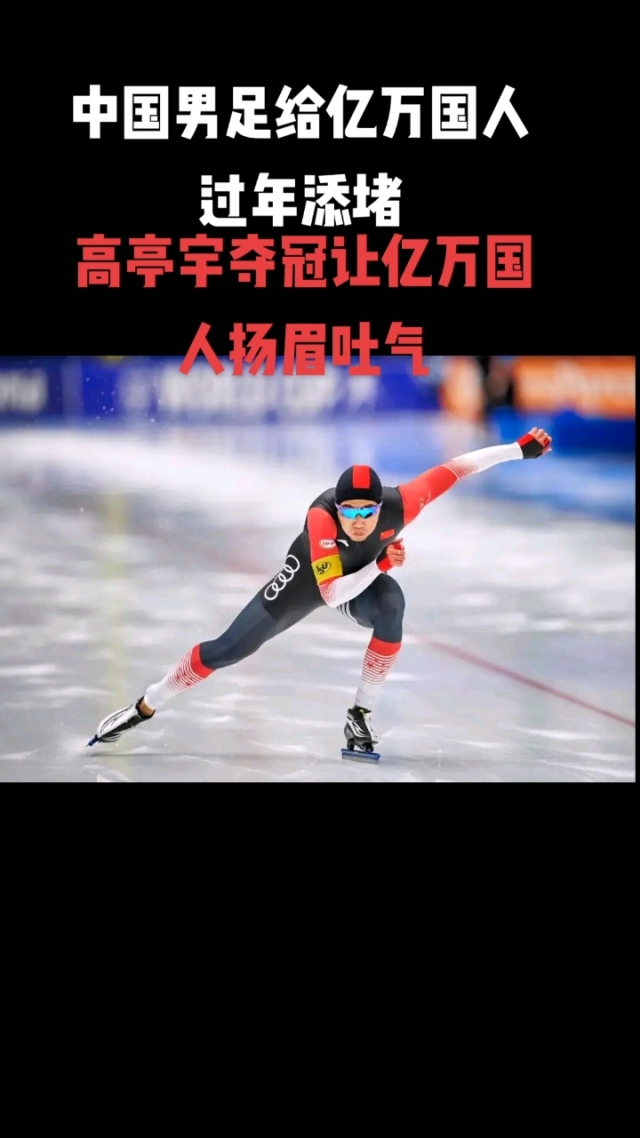 短道速滑破纪录，创造历史佳绩