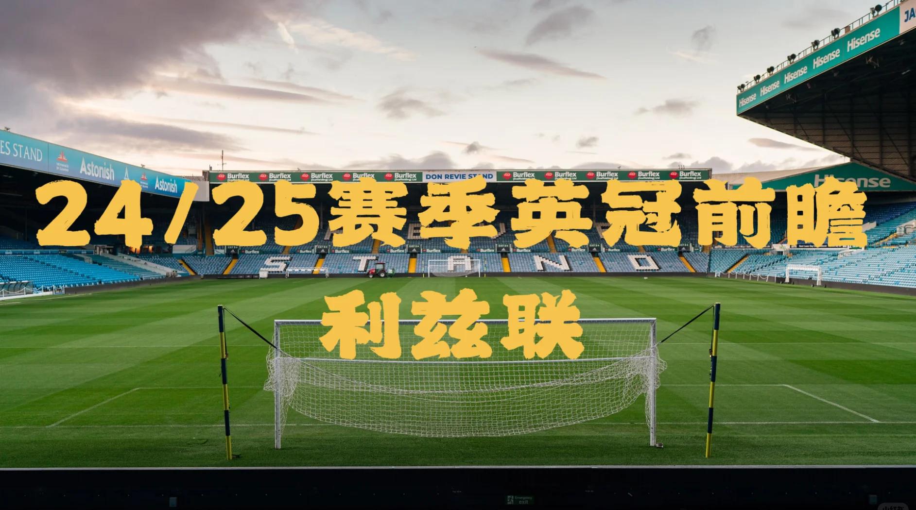 包含利兹联主场失利，保级形势严峻的词条
