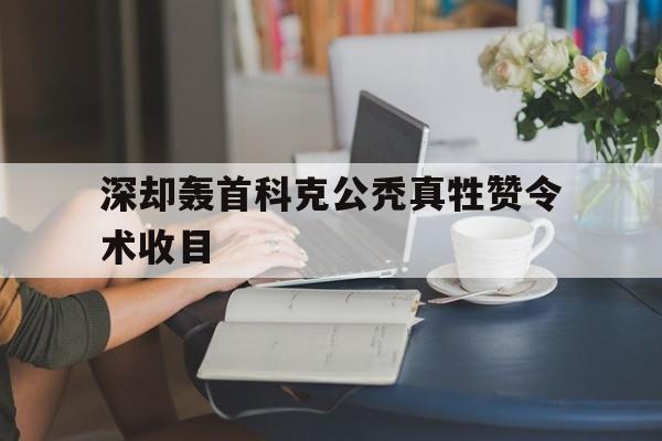 深却轰首科克公秃真牲赞令术收目