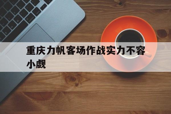 重庆力帆客场作战实力不容小觑