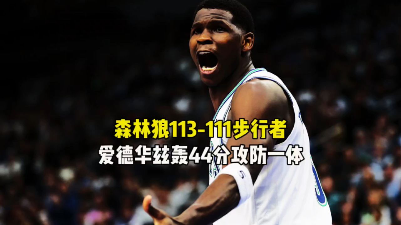 步行者击败森林狼，实现三连胜