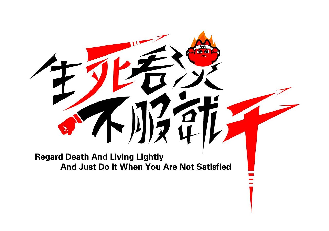 包含骨子里的那股倔强，永不服输！的词条