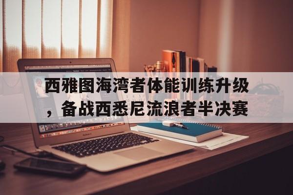 西雅图海湾者体能训练升级，备战西悉尼流浪者半决赛