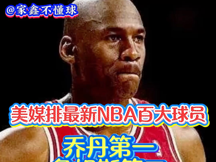 BR评百大球星：乔丹压詹姆斯居首科比第11引争议的简单介绍