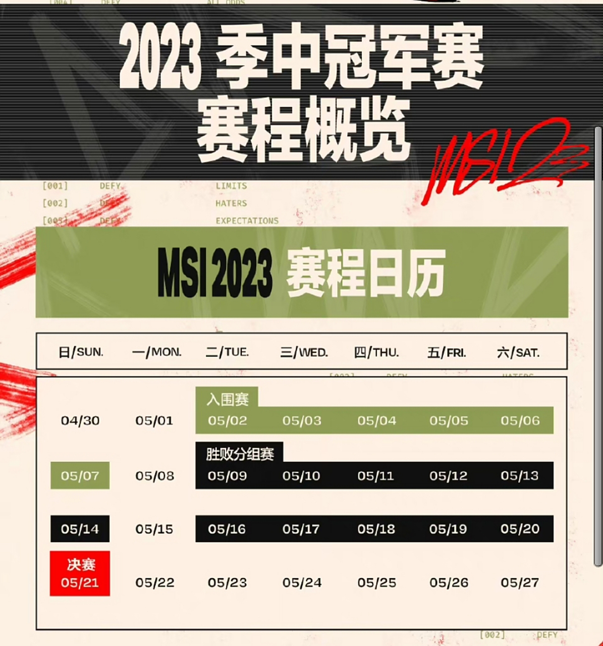 《英雄联盟》2025MSI季中冠军赛赛程公布：入围赛6月2的简单介绍