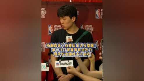 包含吃饱&睡好&不打游戏都做到了吗？杨瀚森：游戏还是玩了2把的词条