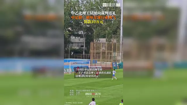 中乙北理工队试图向裁判送礼被罚：通报批评+罚款10万元