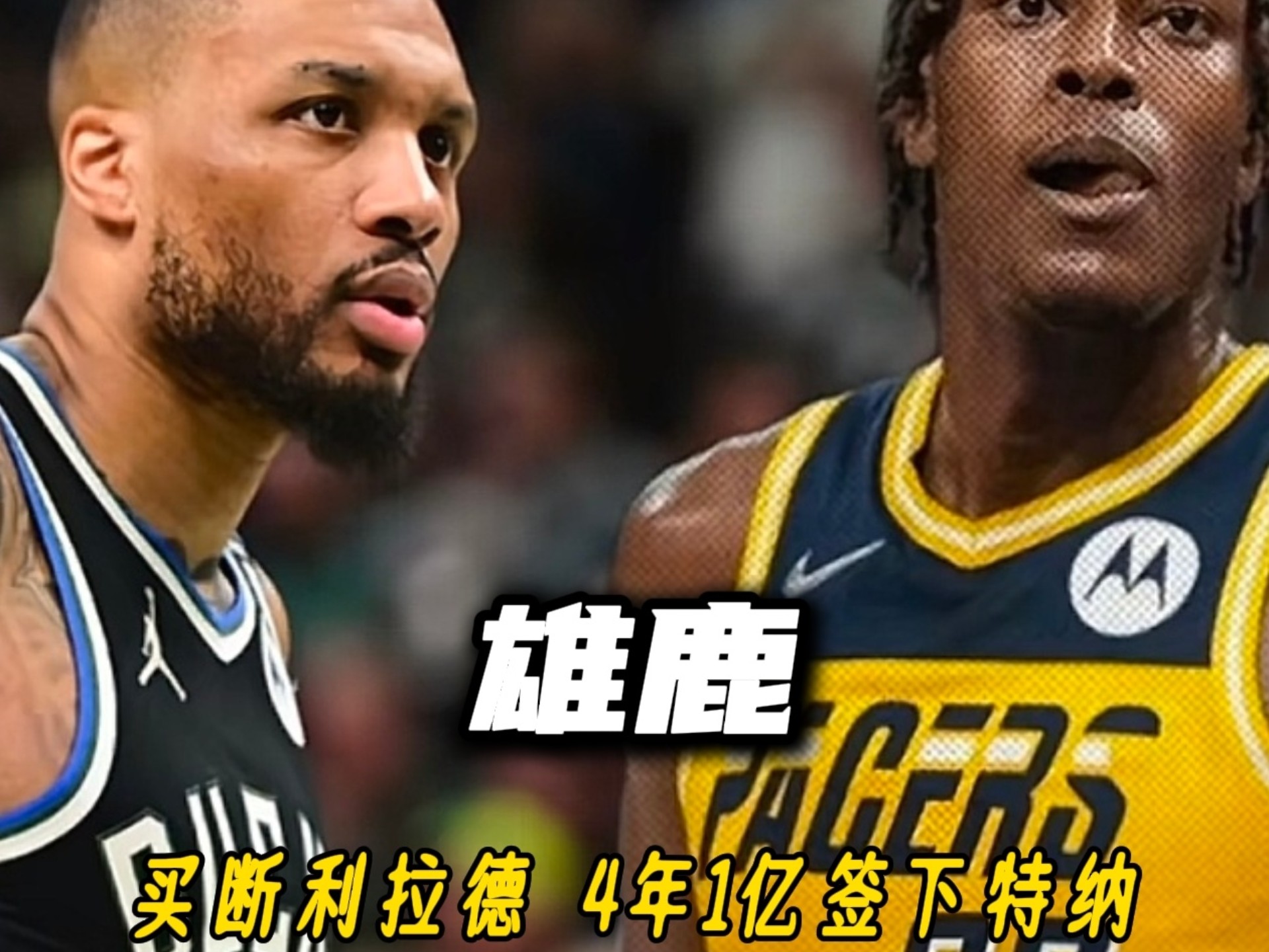 雄鹿将用延伸条款裁掉利拉德以此签下特纳的简单介绍