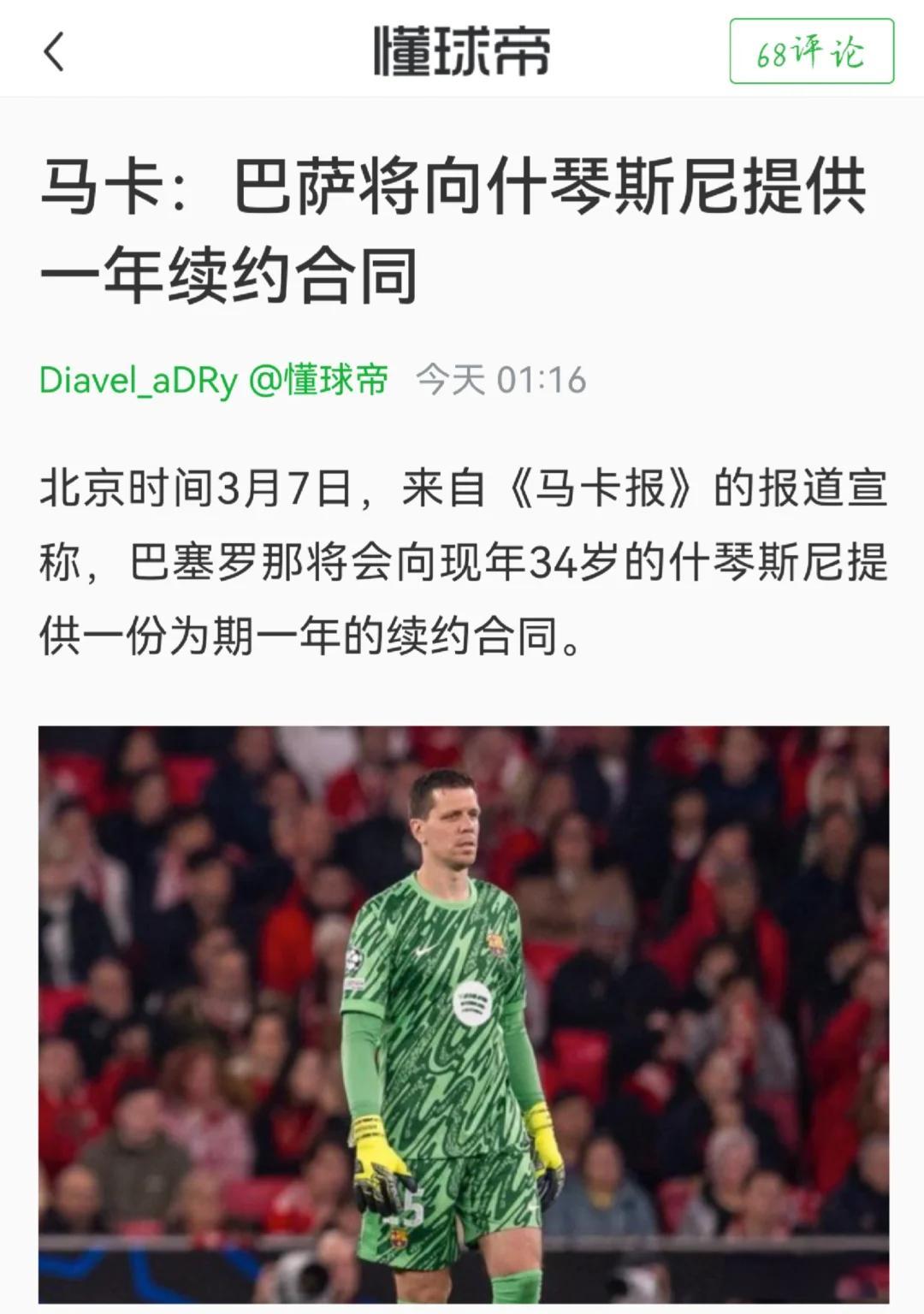 关于世体巴萨与什琴斯尼续约在即，其合同将延长至2027年的信息