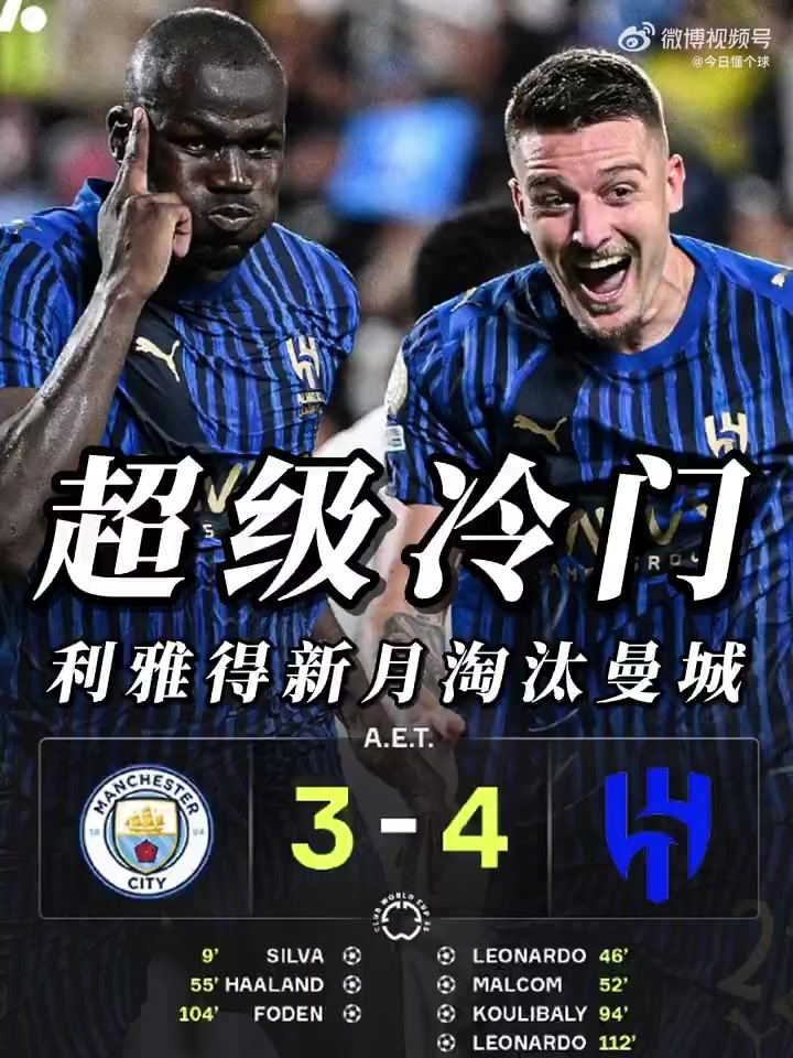 包含世俱杯|利雅得新月淘汰曼城晋级八强的词条