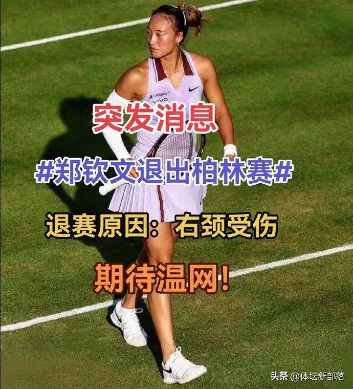 温网见！郑钦文退出本周WTA500柏林赛的简单介绍