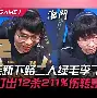 鏖战五局，星辰联盟终于打出自信操作，网友热议不断