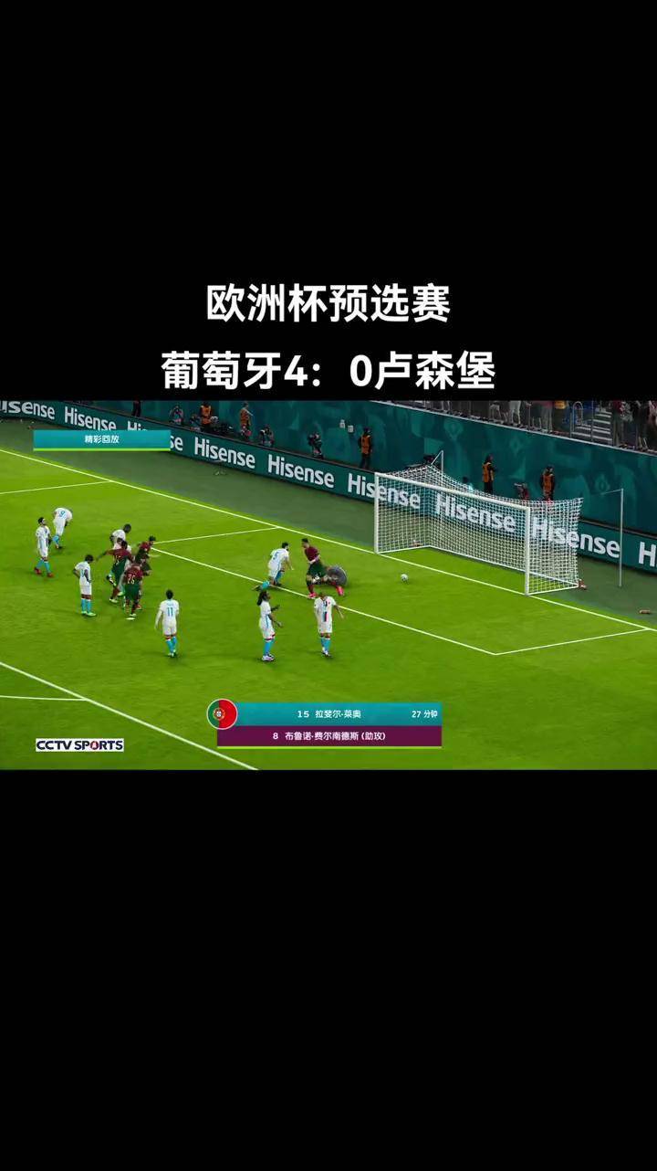 葡萄牙大胜卢森堡，小组领先优势进一步扩大的简单介绍